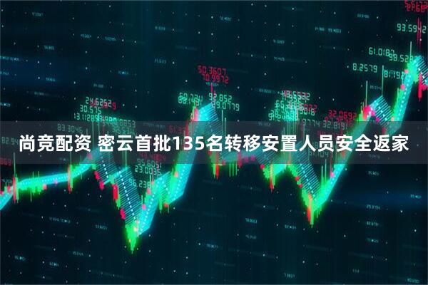 尚竞配资 密云首批135名转移安置人员安全返家