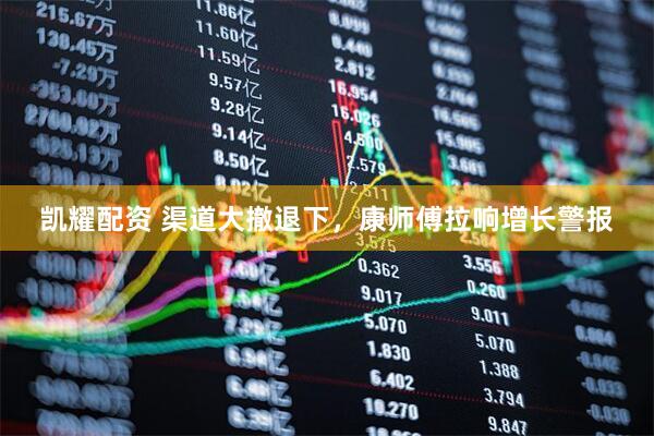 凯耀配资 渠道大撤退下，康师傅拉响增长警报