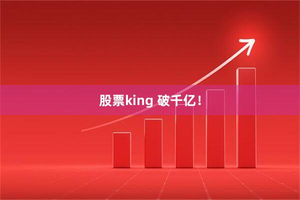 股票king 破千亿！
